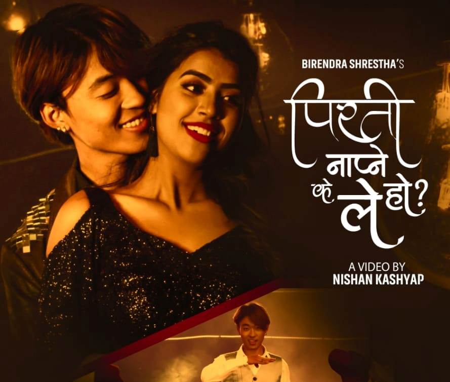 गायक वीरेन्द्र श्रेष्ठको ‘पिरती नाप्ने के ले हो’ सार्वजनिक