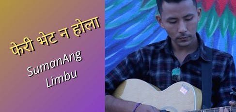 कामाटोलीका सुमनले ल्याए म्यूजिक भिडीयो( भिडीयो सहित )
