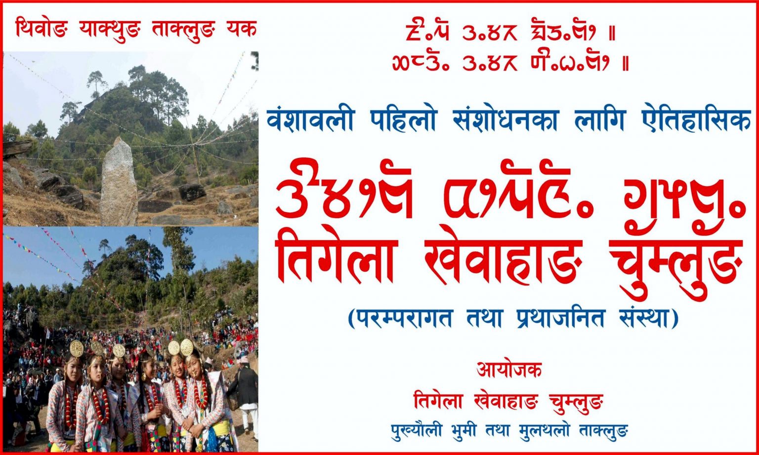 वंशावली शंसोधन समिति र तिगेला खेवाहाङ चुम्लुङ पुनर्गठन