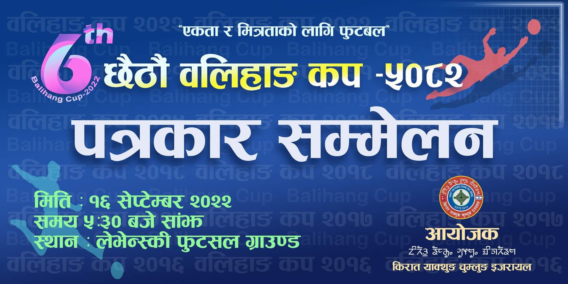 इजरायलमा छैटौं संस्करण वलिहाङ कप आयोजना हुने, १६ सेप्टेम्बर शुक्रबार पत्रकार सम्मेलन