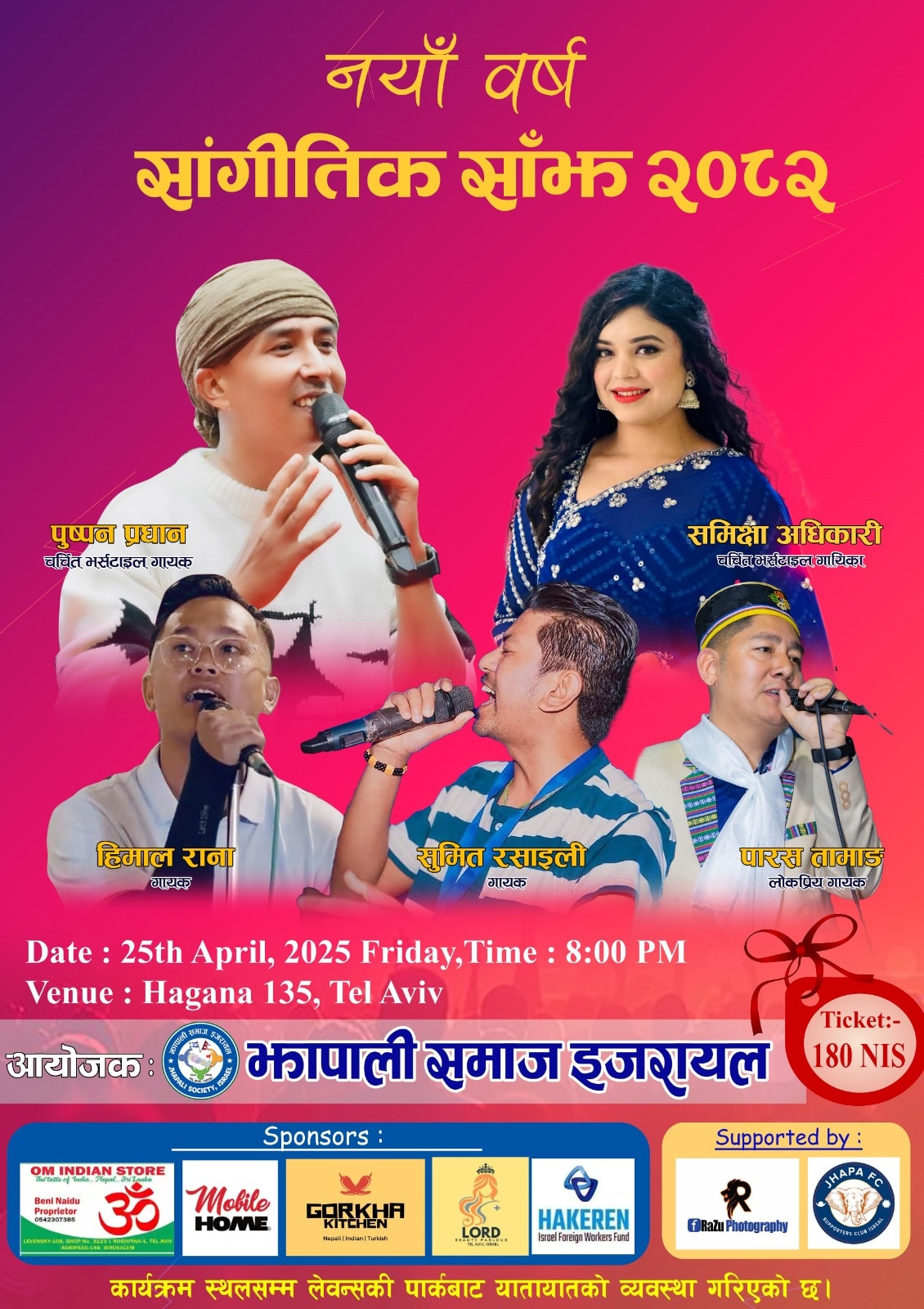 नयाँ बर्ष सांगीतिक साँझ २०८२ लाई भब्य बनाउन समिक्षा र पुष्पन इजरायल आउदै